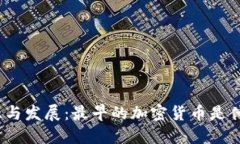 加密货币的起源与发展：最早的加密货币是什么