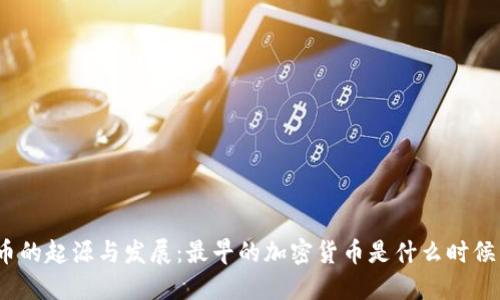 加密货币的起源与发展：最早的加密货币是什么时候出现的？