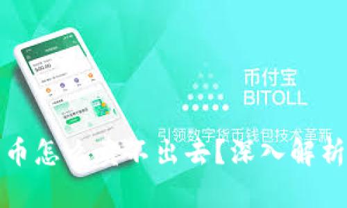 TP钱包里的币怎么卖不出去？深入解析与解决方案