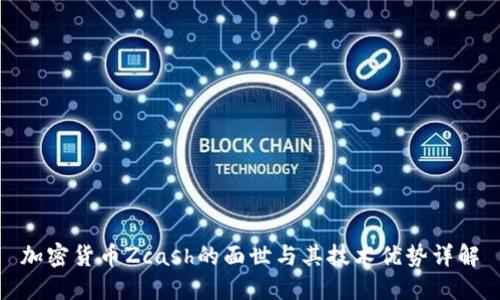 加密货币Zcash的面世与其技术优势详解