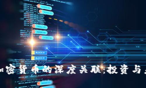 黄金与加密货币的深度关联：投资与未来趋势