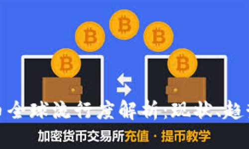 加密货币全球流行度解析：现状、趋势与预测