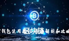 T钱包使用教程：全面解析和攻略