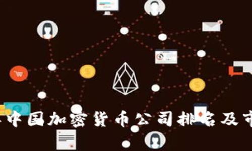 2023年中国加密货币公司排名及市场分析