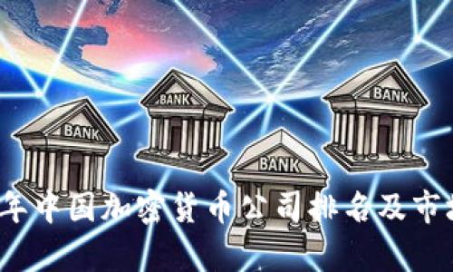 2023年中国加密货币公司排名及市场分析