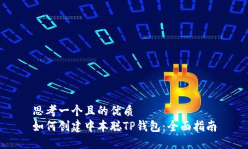 思考一个且的优质
如何创建中本聪TP钱包：全面指南
