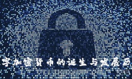 数字加密货币的诞生与发展历程