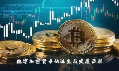 数字加密货币的诞生与发展历程