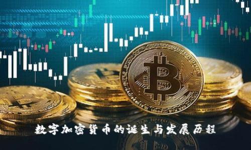 数字加密货币的诞生与发展历程