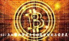 2021年加密数字货币市场趋势分析与前景展望