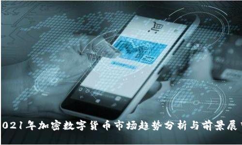 2021年加密数字货币市场趋势分析与前景展望