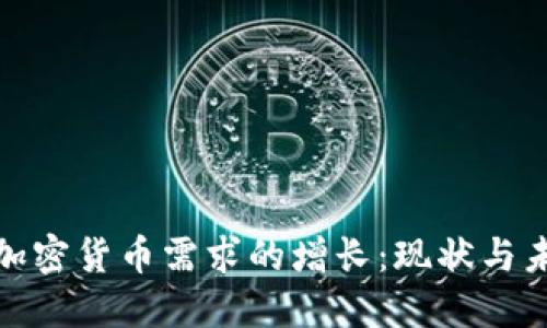 全球对加密货币需求的增长：现状与未来趋势