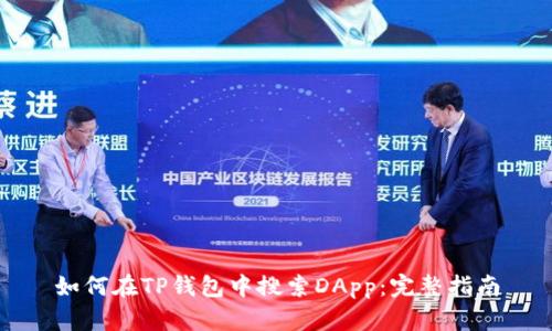 如何在TP钱包中搜索DApp：完整指南
