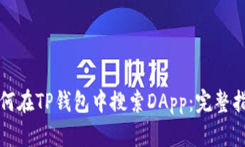 如何在TP钱包中搜索DApp：完整指南