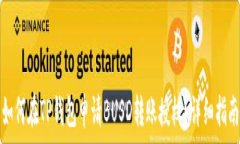   如何在TP钱包申请BUSD转账授权？详细指南