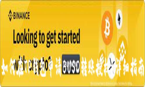   
如何在TP钱包申请BUSD转账授权？详细指南