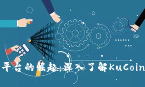 加密货币交易平台的崛起：深入了解KuCoin及其市场前景