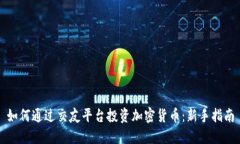 如何通过交友平台投资加密货币：新手指南