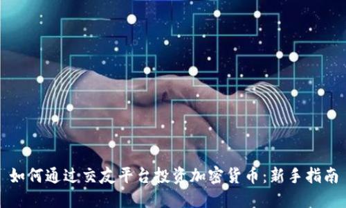 如何通过交友平台投资加密货币：新手指南