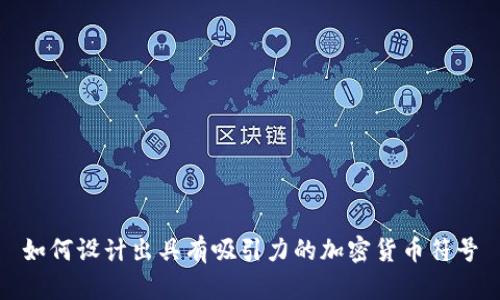 如何设计出具有吸引力的加密货币符号