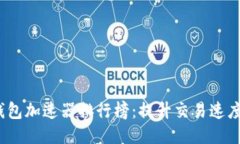 优质  2023年TP钱包加速器排行榜：提升交易速度的