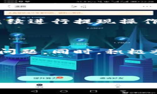 想了解TP钱包矿工费及提现金额的详细信息？

   TP钱包矿工费与提现金额详解，了解你的每一笔交易成本 /  

 guanjianci  TP钱包, 矿工费, 提现金额, 加密货币 / guanjianci 

在数字货币交易过程中，矿工费是一个不可忽视的重要因素。在TP钱包中，矿工费通常指交易需要支付给区块链网络的费用，以激励矿工进行交易确认。提现金额则是用户从TP钱包提取到其他账户的具体数额。了解这些费用不仅对投资者管理资产至关重要，也能帮助用户预算交易成本，确保顺利完成所需操作。在本篇文章中，我们将仔细分析TP钱包的矿工费及提现金额，并回答一系列相关问题，帮助你更好地在这一数字货币领域中进行操作。

1. TP钱包的矿工费是如何计算的？

在TP钱包中，矿工费是根据当前网络的拥堵程度以及交易的复杂性来进行动态调整的。通常情况下，网络越拥堵，用户所需支付的矿工费就越高。矿工费的具体计算方式可能会因不同的区块链而异，例如以太坊、比特币等，每种加密货币都有自己的策略。当用户在TP钱包进行交易时，系统会自动为用户提示合适的矿工费金额，以确保交易可以在合理的时间内被确认。

在TP钱包中，用户也可以选择自定义矿工费的大小。如果用户希望尽快完成交易，可以选择较高的矿工费。然而，如果用户不急于交易，选择较低的矿工费也是一个可行的方案，这样可以在网络较空旷时节省交易成本。同时，TP钱包的界面简单易用，使得矿工费的设置和调整显得尤为方便。

总之，TP钱包的矿工费受多种因素影响，用户需要在交易前了解当前网络状况，以便做出最佳决策。在进行任何提现操作前，建议了解当前的矿工费用，以便避免不必要的高额支出。

2. TP钱包的提现限制是多少？

TP钱包的提现限制通常与用户的账户等级、KYC（了解你的客户）认证情况以及特定的交易规则有关。一般情况下，新用户在未完成KYC认证前会受到相对严格的提款限制。而完成KYC认证的用户则可享受更高的提现额度。

具体的提现限制因账户类型而异，TP钱包会在用户的主界面显示当前的提现额度。同时，不同的加密货币也可能会有不同的提现限制，用户在进行提现前应仔细查看相应的条款。一般来说，提现额度可以由小到大逐步提升，用户在保持良好的交易记录的基础上，可能会获得更高的提现权限。

对于需要大额提现的用户而言，了解这些限制至关重要，确保在进行操作时不会因额度不足而造成麻烦。此外，用户也应注意到某些特殊情况下，例如市场波动较大、系统维护等，TP钱包可能会临时调整提现限制，这些情况请用户时刻关注官方公告。

3. 提现手续费有哪些？

在TP钱包进行提现时，用户不仅需支付矿工费，还可能需承担其他形式的手续费。这些手续费可能由TP钱包平台设定，通常以一定的比率或固定金额的方式进行收取。提现手续费的具体数额因不同币种和提取金额而异，用户在进行操作前应仔细查看相关提示。此举确保用户在进行交易或提现时能够合理预算所需支付的全部费用。

在某些情况下，TP钱包还会采用促销活动，如限时免手续费等，建议用户多关注这些活动，以便在提现时节省开支。此外，用户在提现时需要确认自己所持币种的提现费用，因为某些特定的农产品（如ERC20代币），可能会因其网络的不同而产生不同的手续费。

4. TP钱包提现需要多长时间？

TP钱包提现的处理时间通常依赖于多个因素，包括区块链的交易确认速度、矿工费的设置以及网络状况等。在绝大多数情况下，用户提交提现请求后，TP钱包会在几分钟到几小时内处理，但在网络拥堵时期则可能需要更长的时间。用户需耐心等待并定期检查其提现状态，确保交易正常进行。

同时，用户也可以通过查看TP钱包的官方渠道，了解当前网络的拥堵情况，以便做好时间预估。一般而言，用户选择较高的矿工费用，能够有效提高其交易的优先级，从而缩短提现时间。然而，在交易繁忙时，即便支付了高额的矿工费，也可能因网络问题造成延迟，因此，用户在计划大额提现时需提前考虑这些情况。

5. TP钱包如何保障用户提现的安全性？

安全性是TP钱包的重中之重，平台采取了一系列措施来确保用户提现的安全性。这些措施包括但不限于：双重认证、密码保护、实时交易监控、以及防钓鱼设置等。用户在进行提现操作时，建议开启双重身份验证，确保账户安全。

此外，TP钱包也会定期对其系统进行安全漏洞检测和反馈，以杜绝任何潜在的安全威胁。在用户提现时，系统会自动监测可疑活动，若系发现异常操作，系统会立即发出警报并冻结相关账户，待用户确认安全后方能继续进行提现操作。

6. 如何TP钱包的使用体验？

为了提升TP钱包的使用体验，用户可以采取一些措施，如定期更新应用程序、关注官方公告、加入社区交流等。保持应用程序的最新版本可确保拥有最新的功能与安全补丁，这样可以在使用过程中避免一些不必要的问题。同时，积极参与TP钱包的社区也是一个好选择。通过与其他用户交流，用户能够获取到各类使用技巧或问题解答。

此外，用户在操作过程中，务必要仔细阅读操作提示，确保每一步都明确无误，可以有效降低因操作失误造成的损失。在处理大额提现时，也建议用户通过小额多次提现的方式，降低风险，确保资产安全。

总之，TP钱包的矿工费和提现金额是整个数字货币交易系统中不可或缺的一部分，了解它们的具体运作方式，将有助于用户更好地管理自己的数字资产，从而做出明智的投资决策。
