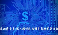 余文乐加密货币：深入探讨这位明星与数字货币