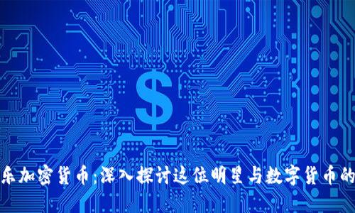 余文乐加密货币：深入探讨这位明星与数字货币的关联