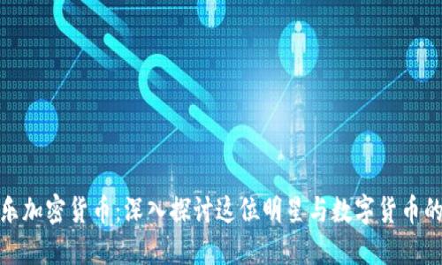 余文乐加密货币：深入探讨这位明星与数字货币的关联