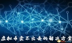   TP钱包虚拟币卖不出去的解决方案与攻略
