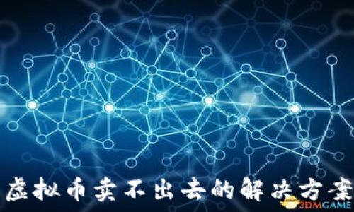   
TP钱包虚拟币卖不出去的解决方案与攻略