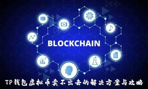   
TP钱包虚拟币卖不出去的解决方案与攻略