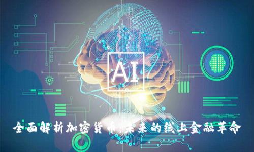 全面解析加密货币：未来的线上金融革命