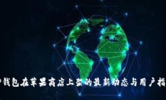 TP钱包在苹果商店上架的最新动态与用户指南