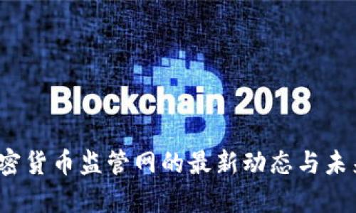 2023年加密货币监管网的最新动态与未来趋势分析