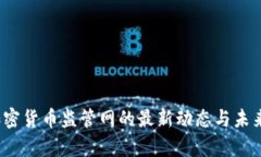 2023年加密货币监管网的最新动态与未来趋势分析