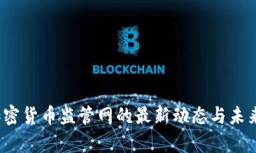 2023年加密货币监管网的最新动态与未来趋势分析