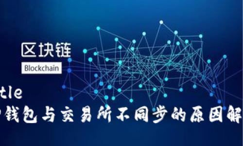 title
TP钱包与交易所不同步的原因解析