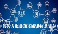 titleTP钱包与交易所不同步的原因解析