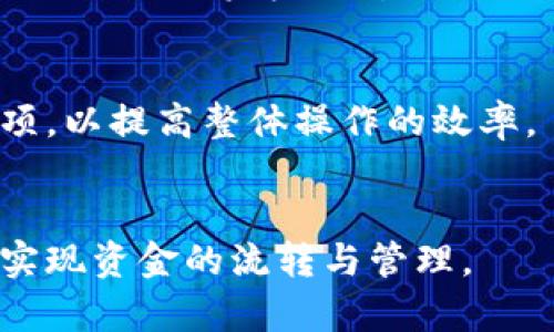 优质
  如何将TP钱包中的数字资产提现到币安？ / 

相关关键词：
 guanjianci TP钱包, 提现, 币安, 数字资产 /guanjianci 

---

引言
TP钱包，作为当前市场上较为热门的数字钱包之一，为用户提供了便捷的数字资产存储和交易服务。而币安，则是全球最大的加密货币交易平台之一，两者结合可以有效地让用户进行资产的融资和投资。但对于很多新手用户而言，可能对如何将TP钱包中的资产提现至币安并不十分清楚。本文旨在为您详细解答如何将您的TP钱包中的数字资产成功提现到币安账户中，并且提供有关这一过程的相关问题解答。

TP钱包是什么？
TP钱包（TokenPocket Wallet）是一款在区块链技术背景下诞生的移动端钱包，支持多种主流公链和通证的存储和管理。TP钱包凭借其便捷的使用体验和安全性，受到了众多用户的欢迎。用户可以通过TP钱包进行数字资产的购买、存储、交易等操作。而TP钱包还支持DApp（去中心化应用），用户能够直接通过钱包连接并使用各种去中心化平台。

币安是什么？
币安（Binance）是全球最大的加密货币交易平台之一，成立于2017年，提供丰富的数字货币交易对及相关金融服务。在币安上，用户可以进行现货交易、杠杆交易、期货交易、质押等多种交易形式。此外，币安还提供了丰富的市场数据和技术分析工具，以帮助用户做出更好的交易决策。为了做好数字资产的管理，用户经常需要将自己的数字资产在平台间转移，而提现到币安则是一个常见的操作。

如何将TP钱包的资产提现到币安？
提现过程主要包括以下几个步骤：
ol
    listrong获取币安提币地址：/strong
    首先，您需要进入币安账户，找到要提币的数字资产交易对，然后点击“提币”选项。在弹出的界面中，选择对应的数字资产，并复制显示的提币地址。请注意，确保提币地址与您TP钱包中资产的类型完全对应，避免因地址错误造成资产损失。/li
    listrong打开TP钱包：/strong
    在手机或设备上打开TP钱包，并登录您的账户。确保您的钱包中有足够的资产可供提现，同时要注意当前网络的手续费。/li
    listrong选择提现选项：/strong
    在TP钱包的首页，选择您希望提现的资产，然后点击“发送”或“提币”选项。在弹出的界面中，输入您之前复制的币安提币地址，并填写您希望提取的数量。/li
    listrong确认信息：/strong
    维持提币操作的安全性，在确认提币信息后，TP钱包通常会要求用户进行二次确认。请认真核对提币地址和提币金额，确认无误后进行确认操作。/li
    listrong等待到账：/strong 
    提现申请提交后，等待区块链网络确认。不同币种的确认时间可能会有所不同，请耐心等待。/li
/ol

常见问题解答
在将TP钱包资产提现到币安的过程中，用户可能会碰到一些问题，以下是关于这一过程的六个相关问题及解答：

1. 提现过程中需要注意哪些安全问题？
在进行数字资产的提现操作时，安全性是用户最为关心的一个问题。用户应该确保：
ul
    li始终使用双重认证功能，增强账户的安全性。/li
    li切勿在公共Wi-Fi下进行敏感的交易和操作，以免信息被窃取。/li
    li务必核对提币地址，确保提币地址的准确性，最好通过二维码扫描的方式直接获取地址。/li
    li保持钱包与交易平台的更新，及时下载最新版本，以修复可能存在的安全漏洞。/li
/ul
总的来说，数字资产的安全性取决于用户的行为，要时刻保持警惕。

2. 平台之间的交易时间差异如何影响提现？
不同的区块链网络对于提现的确认时间差异可能会很大，有的快速，有的较慢。一些主流的资产如比特币、以太坊等一般会较快完成确认，但其他小币种可能由于网络拥堵等原因会导致较长的处理时间。因此，用户在操作时需要合理规划交易时间和资金流动，避免因资金流转不及时而影响交易决策。

3. 如果提现到币安时出现失败，应该如何处理？
提现失败一般可能出现在地址错误、网络拥堵、资产不足等情况。用户可以采取以下措施：首先，检查提币地址是否准确，其次，查看是否满足最低提现要求，最后，确认自己的TP钱包和币安账户是否正常运行。如果问题依然存在，建议联系TP钱包和币安的客服进行进一步查询，了解详细原因。

4. 提现手续费的高低会影响交易决策吗？
提现手续费是用户在进行任何交易时都不得不考虑的一个因素。通常情况下，手续费会随着网络拥堵程度及资产性质变化而变化，因此用户在进行提现操作时需要根据手续费的高低考虑是否进行。例如，如果当前手续费较高，用户可能会选择等待网络拥堵缓解或选择低手续费的时间段进行提现操作。

5. 资产提现后如何确保资金安全？
一旦提现成功，用户需要在币安上查看到账情况，并注意及时进行资金的管理和投资。保留提现记录和交易记录，增强财务透明度。同时，用户应定期检查账户安全设置，更新密码以提高账户安全性。对于资金的重要性，用户应投入一定时间理解市场，以便做出理性的投资决策。

6. 如何提高TP钱包到币安提现的效率？
为了提高提现的效率，用户可以选择高峰期外的时段操作，确认网络拥堵程度，并适当选择一些手续费低的提款方式。此外，可以使用TP钱包内的相关工具或资讯，了解提现高峰时段及注意事项，以提高整体操作的效率。

结论
将TP钱包中的资产提现到币安并不是一件复杂的事情，但在操作过程中，我们仍需注意安全、手续费及其他可能的风险。通过逐步的学习和实践，用户完全可以在这个数字资产新时代中，轻松实现资金的流转与管理。