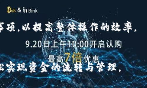 优质
  如何将TP钱包中的数字资产提现到币安？ / 

相关关键词：
 guanjianci TP钱包, 提现, 币安, 数字资产 /guanjianci 

---

引言
TP钱包，作为当前市场上较为热门的数字钱包之一，为用户提供了便捷的数字资产存储和交易服务。而币安，则是全球最大的加密货币交易平台之一，两者结合可以有效地让用户进行资产的融资和投资。但对于很多新手用户而言，可能对如何将TP钱包中的资产提现至币安并不十分清楚。本文旨在为您详细解答如何将您的TP钱包中的数字资产成功提现到币安账户中，并且提供有关这一过程的相关问题解答。

TP钱包是什么？
TP钱包（TokenPocket Wallet）是一款在区块链技术背景下诞生的移动端钱包，支持多种主流公链和通证的存储和管理。TP钱包凭借其便捷的使用体验和安全性，受到了众多用户的欢迎。用户可以通过TP钱包进行数字资产的购买、存储、交易等操作。而TP钱包还支持DApp（去中心化应用），用户能够直接通过钱包连接并使用各种去中心化平台。

币安是什么？
币安（Binance）是全球最大的加密货币交易平台之一，成立于2017年，提供丰富的数字货币交易对及相关金融服务。在币安上，用户可以进行现货交易、杠杆交易、期货交易、质押等多种交易形式。此外，币安还提供了丰富的市场数据和技术分析工具，以帮助用户做出更好的交易决策。为了做好数字资产的管理，用户经常需要将自己的数字资产在平台间转移，而提现到币安则是一个常见的操作。

如何将TP钱包的资产提现到币安？
提现过程主要包括以下几个步骤：
ol
    listrong获取币安提币地址：/strong
    首先，您需要进入币安账户，找到要提币的数字资产交易对，然后点击“提币”选项。在弹出的界面中，选择对应的数字资产，并复制显示的提币地址。请注意，确保提币地址与您TP钱包中资产的类型完全对应，避免因地址错误造成资产损失。/li
    listrong打开TP钱包：/strong
    在手机或设备上打开TP钱包，并登录您的账户。确保您的钱包中有足够的资产可供提现，同时要注意当前网络的手续费。/li
    listrong选择提现选项：/strong
    在TP钱包的首页，选择您希望提现的资产，然后点击“发送”或“提币”选项。在弹出的界面中，输入您之前复制的币安提币地址，并填写您希望提取的数量。/li
    listrong确认信息：/strong
    维持提币操作的安全性，在确认提币信息后，TP钱包通常会要求用户进行二次确认。请认真核对提币地址和提币金额，确认无误后进行确认操作。/li
    listrong等待到账：/strong 
    提现申请提交后，等待区块链网络确认。不同币种的确认时间可能会有所不同，请耐心等待。/li
/ol

常见问题解答
在将TP钱包资产提现到币安的过程中，用户可能会碰到一些问题，以下是关于这一过程的六个相关问题及解答：

1. 提现过程中需要注意哪些安全问题？
在进行数字资产的提现操作时，安全性是用户最为关心的一个问题。用户应该确保：
ul
    li始终使用双重认证功能，增强账户的安全性。/li
    li切勿在公共Wi-Fi下进行敏感的交易和操作，以免信息被窃取。/li
    li务必核对提币地址，确保提币地址的准确性，最好通过二维码扫描的方式直接获取地址。/li
    li保持钱包与交易平台的更新，及时下载最新版本，以修复可能存在的安全漏洞。/li
/ul
总的来说，数字资产的安全性取决于用户的行为，要时刻保持警惕。

2. 平台之间的交易时间差异如何影响提现？
不同的区块链网络对于提现的确认时间差异可能会很大，有的快速，有的较慢。一些主流的资产如比特币、以太坊等一般会较快完成确认，但其他小币种可能由于网络拥堵等原因会导致较长的处理时间。因此，用户在操作时需要合理规划交易时间和资金流动，避免因资金流转不及时而影响交易决策。

3. 如果提现到币安时出现失败，应该如何处理？
提现失败一般可能出现在地址错误、网络拥堵、资产不足等情况。用户可以采取以下措施：首先，检查提币地址是否准确，其次，查看是否满足最低提现要求，最后，确认自己的TP钱包和币安账户是否正常运行。如果问题依然存在，建议联系TP钱包和币安的客服进行进一步查询，了解详细原因。

4. 提现手续费的高低会影响交易决策吗？
提现手续费是用户在进行任何交易时都不得不考虑的一个因素。通常情况下，手续费会随着网络拥堵程度及资产性质变化而变化，因此用户在进行提现操作时需要根据手续费的高低考虑是否进行。例如，如果当前手续费较高，用户可能会选择等待网络拥堵缓解或选择低手续费的时间段进行提现操作。

5. 资产提现后如何确保资金安全？
一旦提现成功，用户需要在币安上查看到账情况，并注意及时进行资金的管理和投资。保留提现记录和交易记录，增强财务透明度。同时，用户应定期检查账户安全设置，更新密码以提高账户安全性。对于资金的重要性，用户应投入一定时间理解市场，以便做出理性的投资决策。

6. 如何提高TP钱包到币安提现的效率？
为了提高提现的效率，用户可以选择高峰期外的时段操作，确认网络拥堵程度，并适当选择一些手续费低的提款方式。此外，可以使用TP钱包内的相关工具或资讯，了解提现高峰时段及注意事项，以提高整体操作的效率。

结论
将TP钱包中的资产提现到币安并不是一件复杂的事情，但在操作过程中，我们仍需注意安全、手续费及其他可能的风险。通过逐步的学习和实践，用户完全可以在这个数字资产新时代中，轻松实现资金的流转与管理。