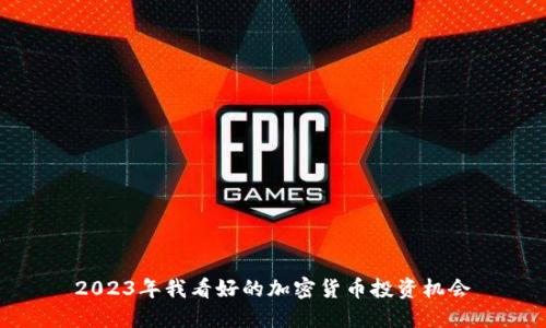 2023年我看好的加密货币投资机会