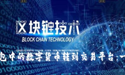 如何将TP钱包中的数字货币转到交易平台：一步一步详解