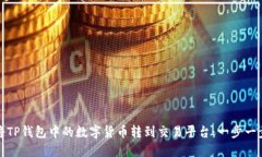 如何将TP钱包中的数字货币转到交易平台：一步一