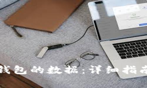 如何有效恢复TP钱包的数据：详细指南与常见问题解答