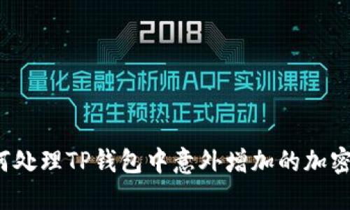 如何处理TP钱包中意外增加的加密币？