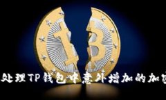 如何处理TP钱包中意外增加的加密币？