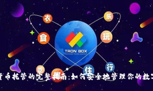 加密货币托管的完整指南：如何安全地管理你的数字资产