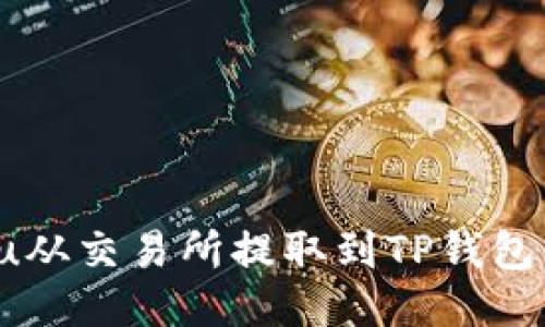 如何将Kishu从交易所提取到TP钱包：一步步指南