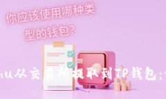 如何将Kishu从交易所提取到TP钱包：一步步指南